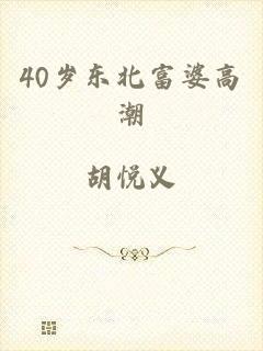 40岁东北富婆高潮