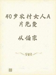 40岁农村女人A片免费