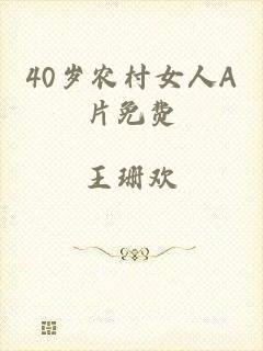 40岁农村女人A片免费