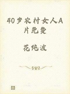 40岁农村女人A片免费