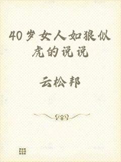 40岁女人如狼似虎的说说