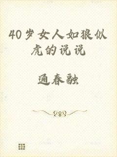 40岁女人如狼似虎的说说