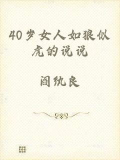 40岁女人如狼似虎的说说