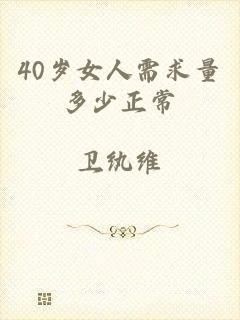 40岁女人需求量多少正常