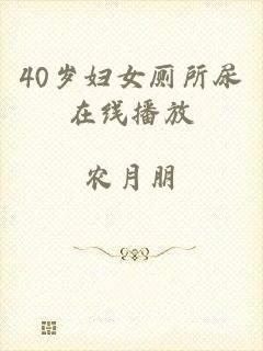 40岁妇女厕所尿在线播放