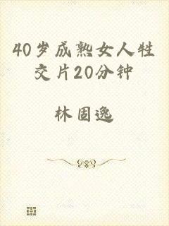 40岁成熟女人牲交片20分钟