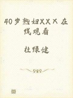 40岁熟妇XXⅩ在线观看