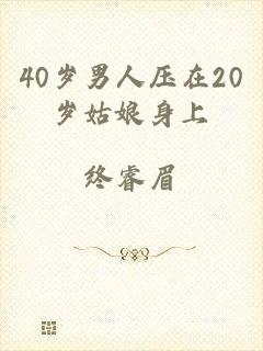 40岁男人压在20岁姑娘身上