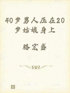 40岁男人压在20岁姑娘身上