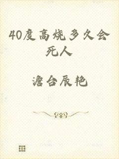 40度高烧多久会死人