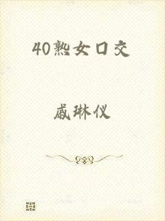 40熟女囗交