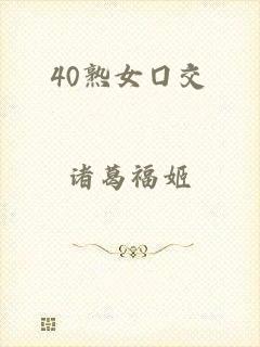 40熟女囗交