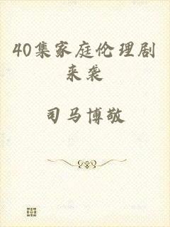 40集家庭伦理剧来袭