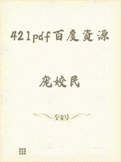 421pdf百度资源