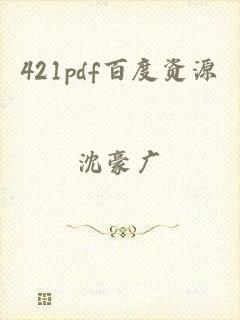 421pdf百度资源