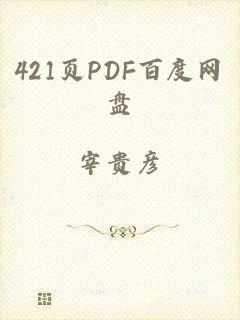 421页PDF百度网盘