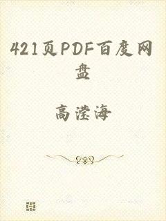 421页PDF百度网盘
