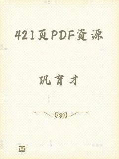 421页PDF资源