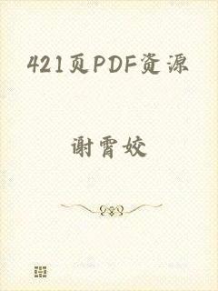 421页PDF资源