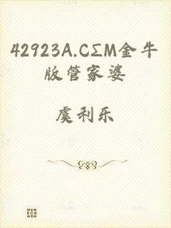 42923A.CΣM金牛版管家婆