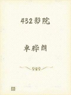 432影院
