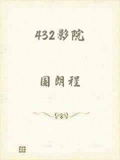 432影院