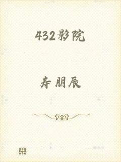 432影院