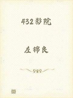 432影院