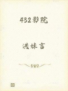 432影院