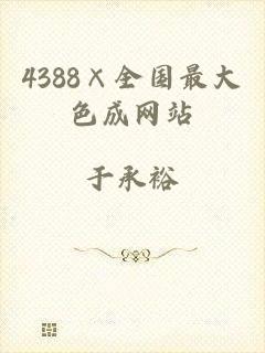 4388×全国最大色成网站