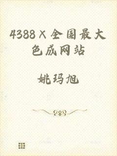 4388×全国最大色成网站