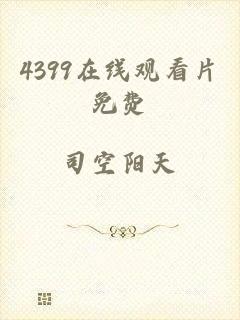 4399在线观看片免费