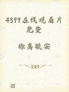 4399在线观看片免费