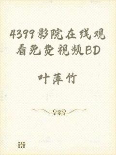 4399影院在线观看免费视频BD
