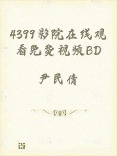 4399影院在线观看免费视频BD