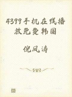 4399手机在线播放免费韩国