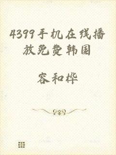 4399手机在线播放免费韩国