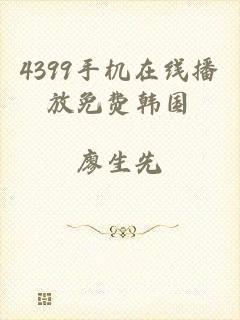 4399手机在线播放免费韩国