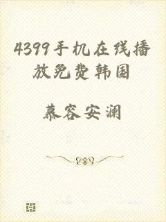 4399手机在线播放免费韩国