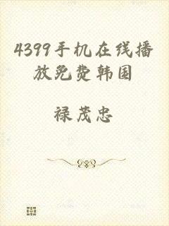 4399手机在线播放免费韩国