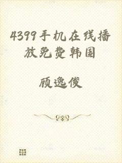 4399手机在线播放免费韩国