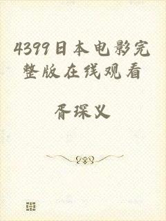 4399日本电影完整版在线观看