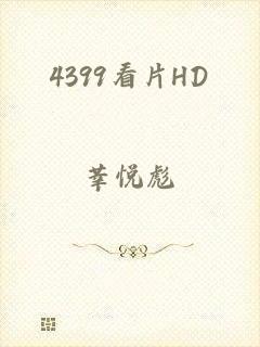 4399看片HD