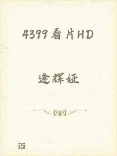 4399看片HD