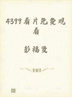 4399看片免费观看