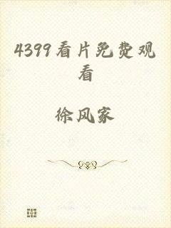4399看片免费观看