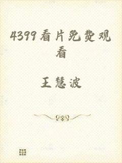 4399看片免费观看