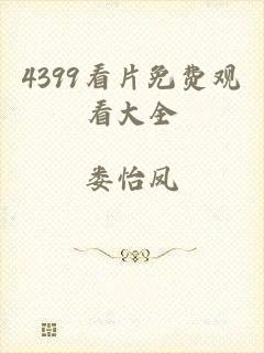 4399看片免费观看大全