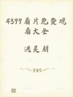 4399看片免费观看大全