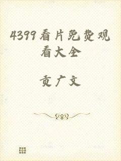 4399看片免费观看大全